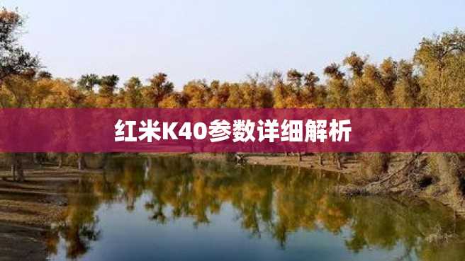 红米K40参数详细解析 红米K40参数详细解析