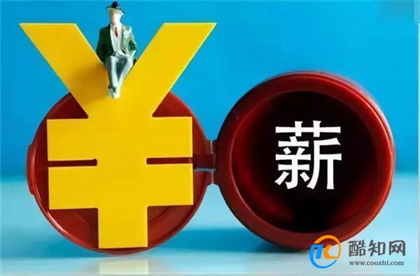 31省最低工资标准公布 15个省份工资标准在两千元_酷知科普