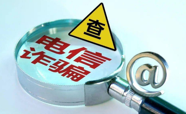 冒充官方账号联系用户 多个支付平台发布电信诈骗提示 要如何防范呢