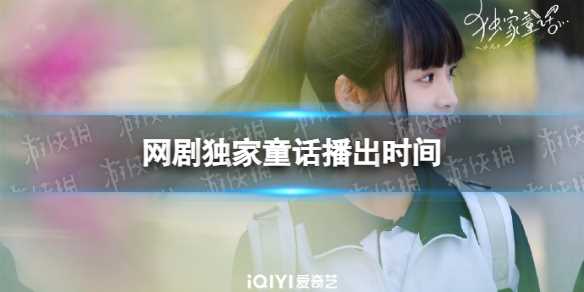     童话几月几日播出 网剧    童话播出时间及剧情简介