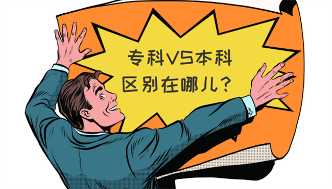 工程造价本科和专科的区别 程序本科和专科的区别