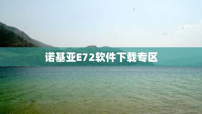 诺基亚E72软件下载专区