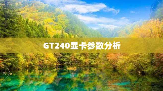 GT240显卡参数分析 GT240显卡参数分析
