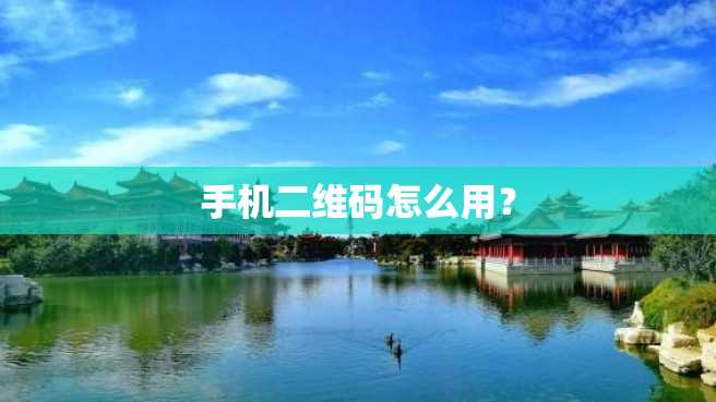 手机二维码怎么用? 手机二维码怎么用?