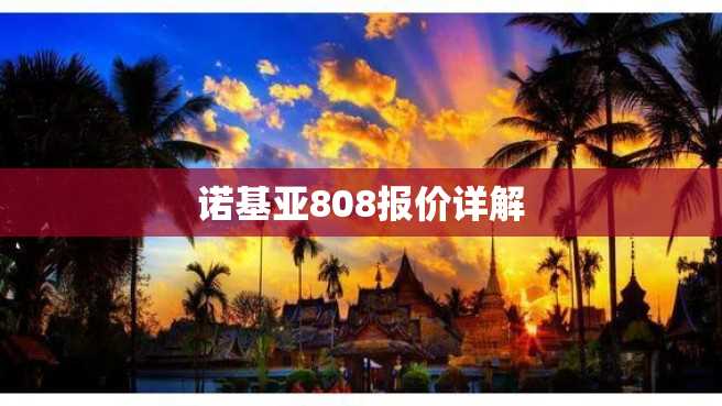 诺基亚808报价详解 诺基亚808报价详解