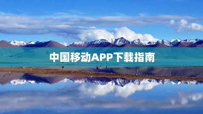 中国移动APP下载指南 中国移动APP下载指南