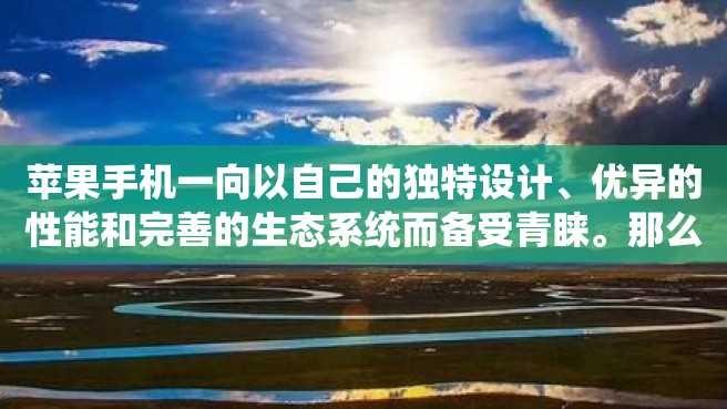 苹果手机一向以自己的独特设计、优异的性能和完善的生态系统而备受青睐。那么苹果手机有哪些型号呢？本文将逐一介绍苹果历年推出的所有手机型号。