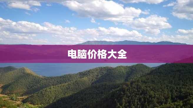 电脑价格大全 电脑价格大全