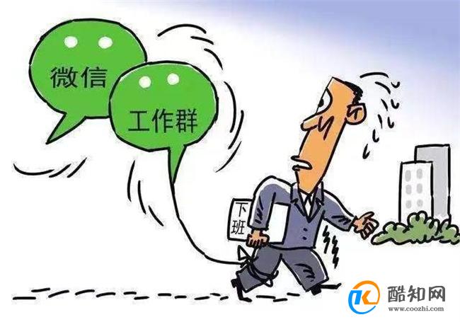 下班后“微信办公”属不属于加班 需要明确两大关键要素_酷知科普