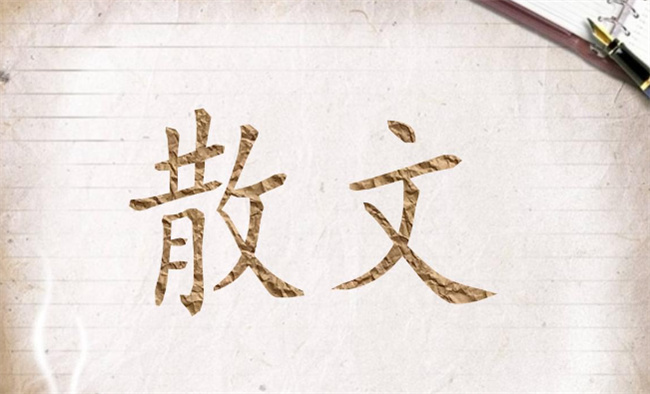 ​散文的特点是什么 散文的三要素是什么