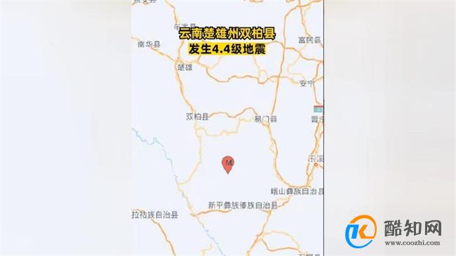 云南楚雄州双柏县4.4级地震 暂时没有造成公路损毁_酷知科普