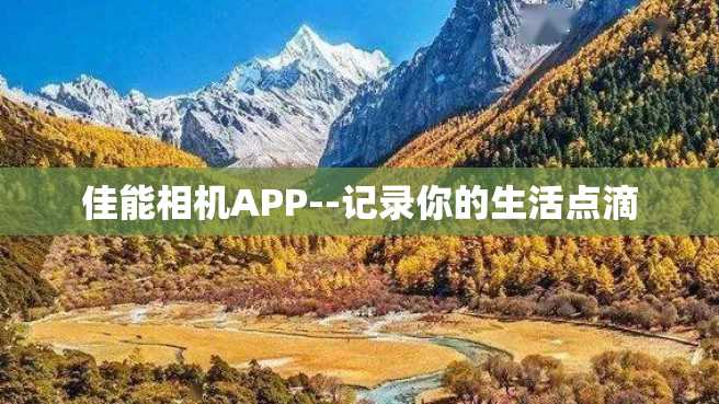 佳能相机APP--记录你的生活点滴 佳能相机APP--记录你的生活点滴