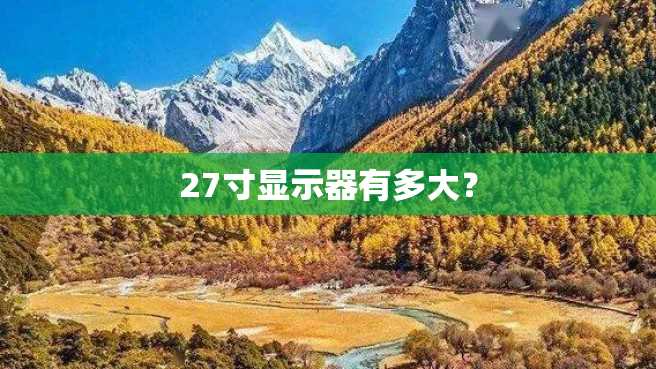 27寸显示器有多大? 27寸显示器有多大?
