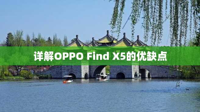 详解OPPO Find X5的优缺点 详解OPPO Find X5的优缺点