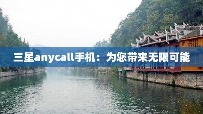 三星anycall手机:为您带来无限可能 三星anycall手机:为您带来无限可能