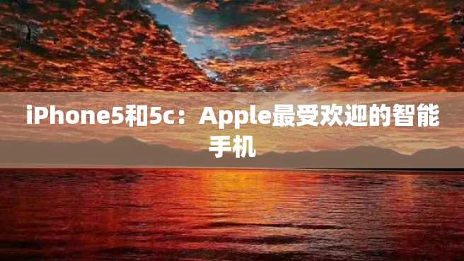 iPhone5和5c：Apple最受欢迎的智能手机