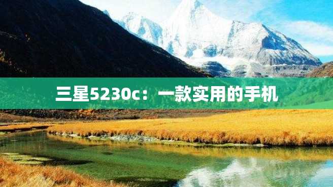 三星5230c:一款实用的手机 三星5230c:一款实用的手机