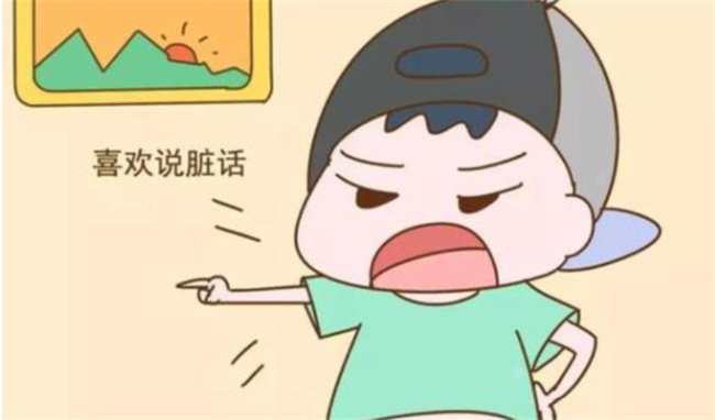 孩子总是骂人说脏话怎么办 孩子总是骂人说脏话怎么管教