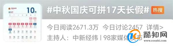 放假通知 中秋国庆可拼17天长假 今年最后一个长假_酷知科普