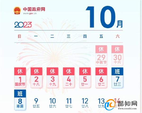 放假通知 中秋国庆可拼17天长假 今年最后一个长假_酷知科普