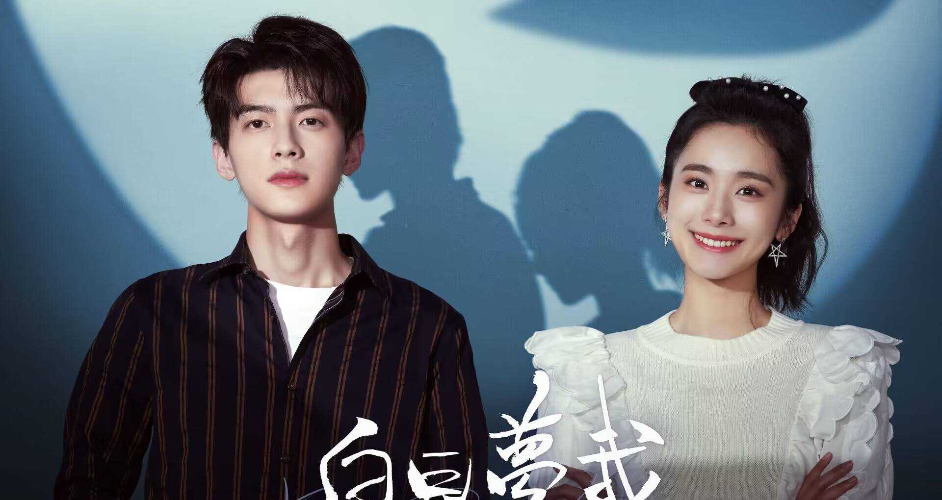 《白日梦我》4位男主结局走向:沈倦圆满,何松南遗憾,傅明修惊喜
