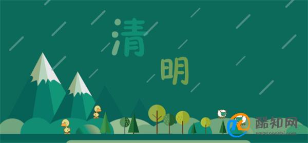 清明节的由来和习俗 清明节的起源_酷知科普