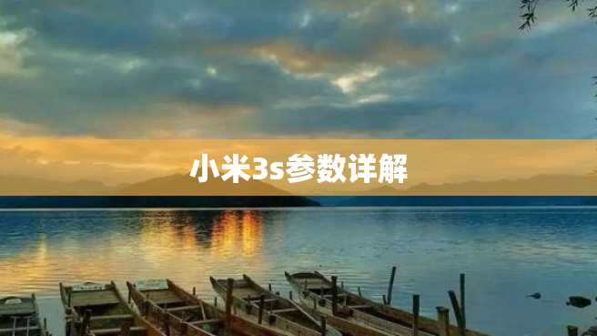 小米3s参数详解 小米3s参数详解