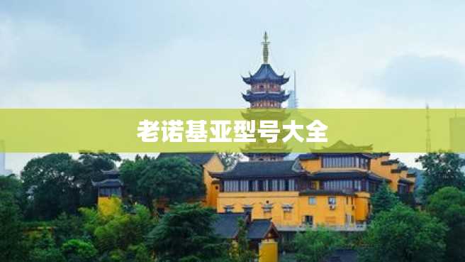老诺基亚型号大全 老诺基亚型号大全