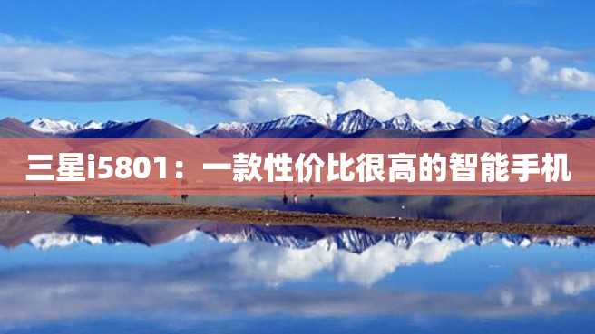 三星i5801:一款性价比很高的智能手机 三星i5801:一款性价比很高的智能手机