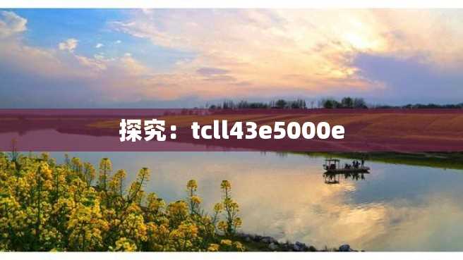 探究:tcll43e5000e 探究:tcll43e5000e