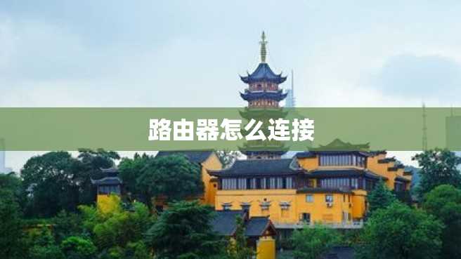 路由器怎么连接 路由器怎么连接