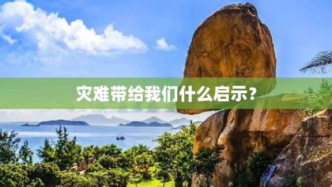 灾难带给我们什么启示？