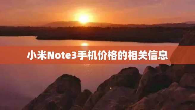 小米Note3手机价格的相关信息 小米Note3手机价格的相关信息