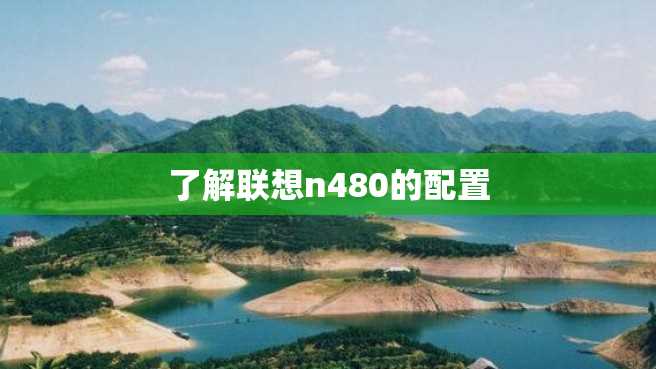 了解联想n480的配置