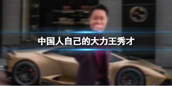 中国人自己的大力王秀才 抖音秀才大力王起底