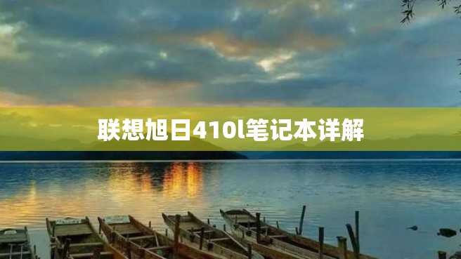 联想旭日410l笔记本详解 联想旭日410l笔记本详解