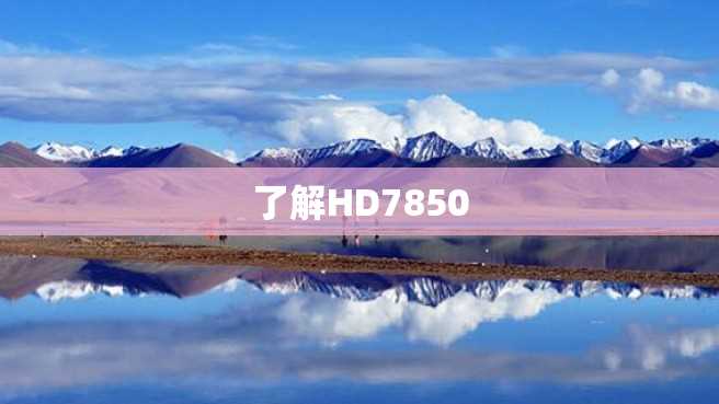 了解HD7850 了解HD7850