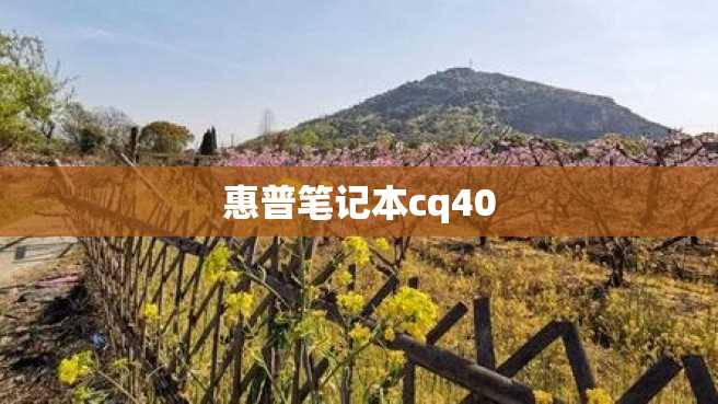 惠普笔记本cq40 惠普笔记本cq40