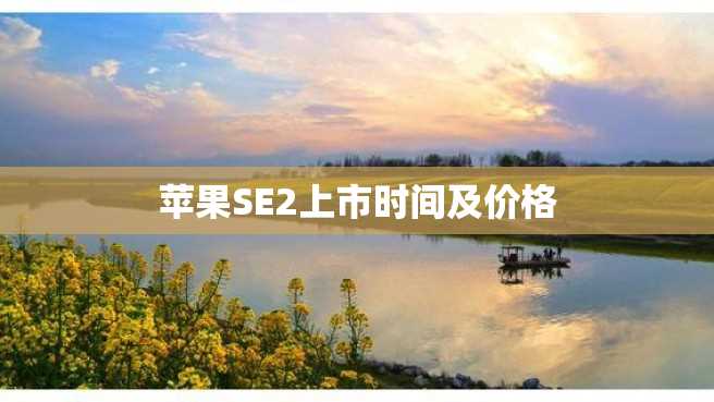 苹果SE2上市时间及价格