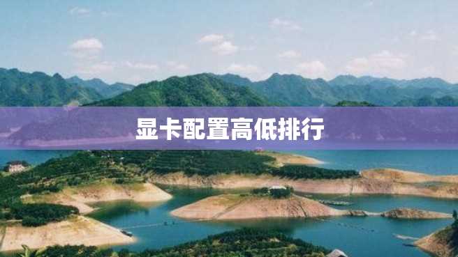 显卡配置高低排行 显卡配置高低排行