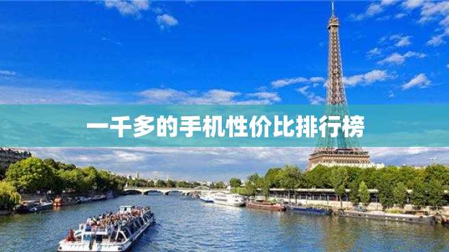 一千多的手机性价比排行榜 一千多的手机性价比排行榜