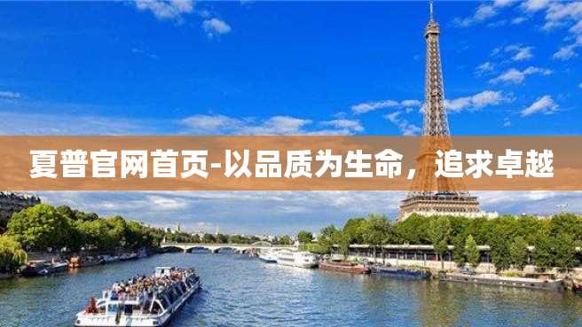 夏普官网首页-以品质为生命,追求卓越 夏普官网首页-以品质为生命,追求卓越
