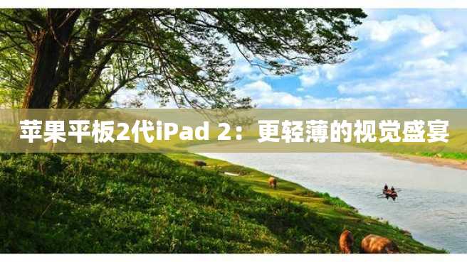 苹果平板2代iPad 2:更轻薄的视觉盛宴 苹果平板2代iPad 2:更轻薄的视觉盛宴