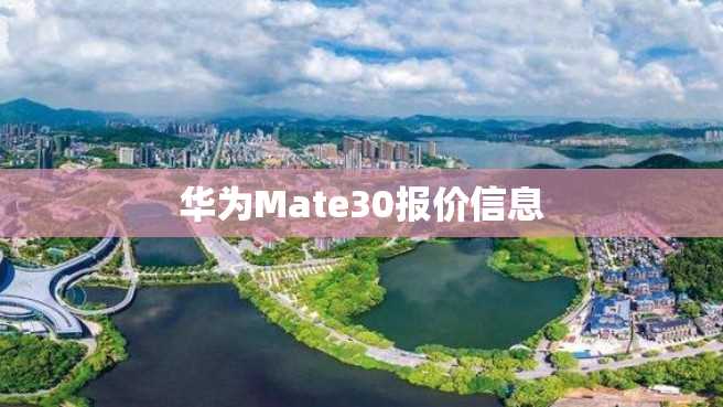 华为Mate30报价信息 华为Mate30报价信息
