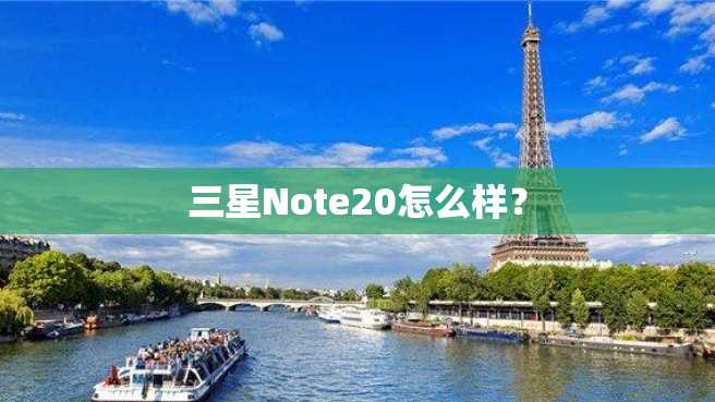 三星Note20怎么样? 三星Note20怎么样?