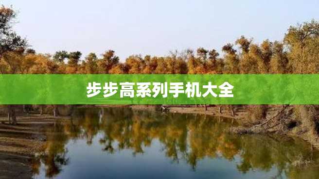 步步高系列手机大全 步步高系列手机大全