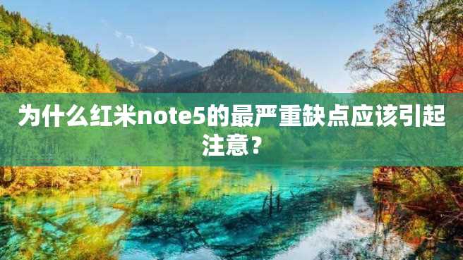 为什么红米note5的最严重缺点应该引起注意? 为什么红米note5的最严重缺点应该引起注意?