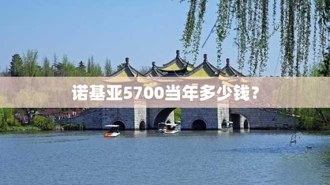 诺基亚5700当年多少钱？