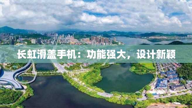 长虹滑盖手机:功能强大,设计新颖 长虹滑盖手机:功能强大,设计新颖