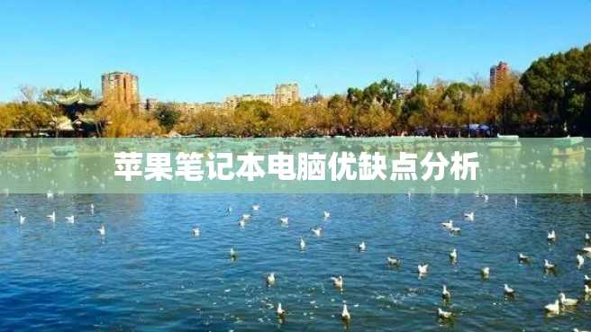 苹果笔记本电脑优缺点分析 苹果笔记本电脑优缺点分析